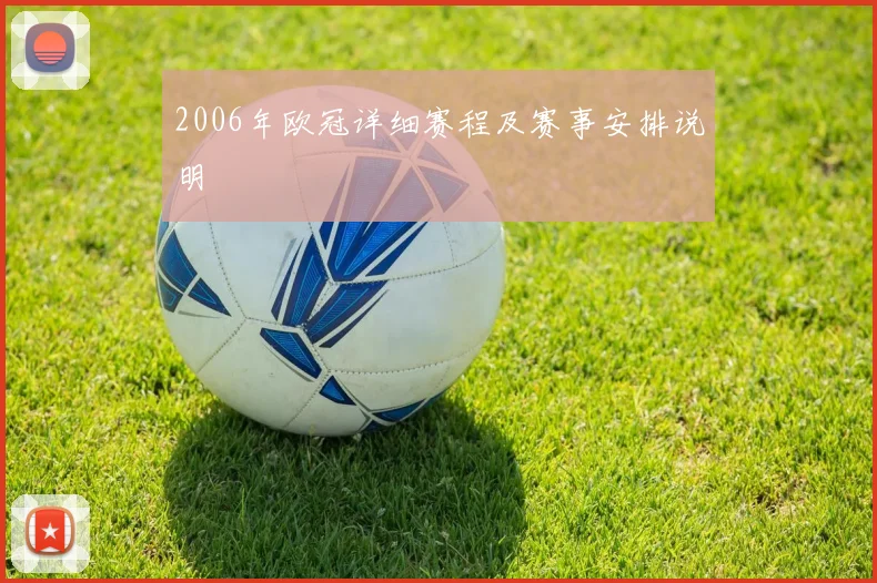2006年欧冠详细赛程及赛事安排说明