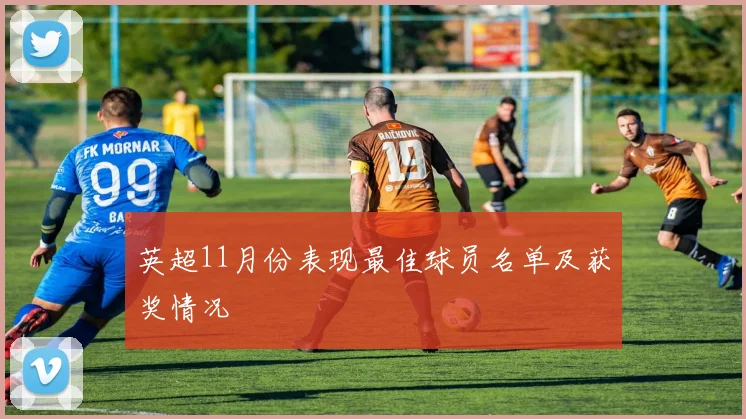 英超11月份表现最佳球员名单及获奖情况