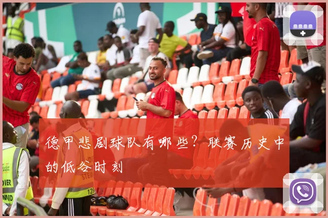 德甲悲剧球队有哪些？联赛历史中的低谷时刻