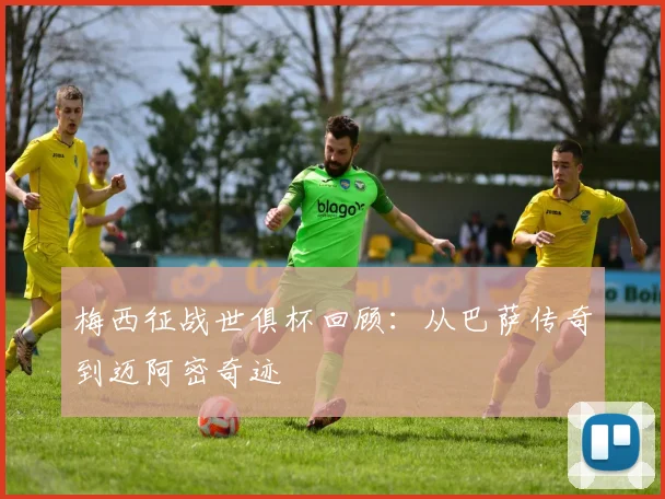 梅西征战世俱杯回顾：从巴萨传奇到迈阿密奇迹