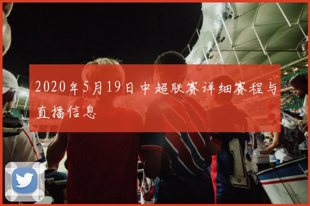 2020年5月19日中超联赛详细赛程与直播信息