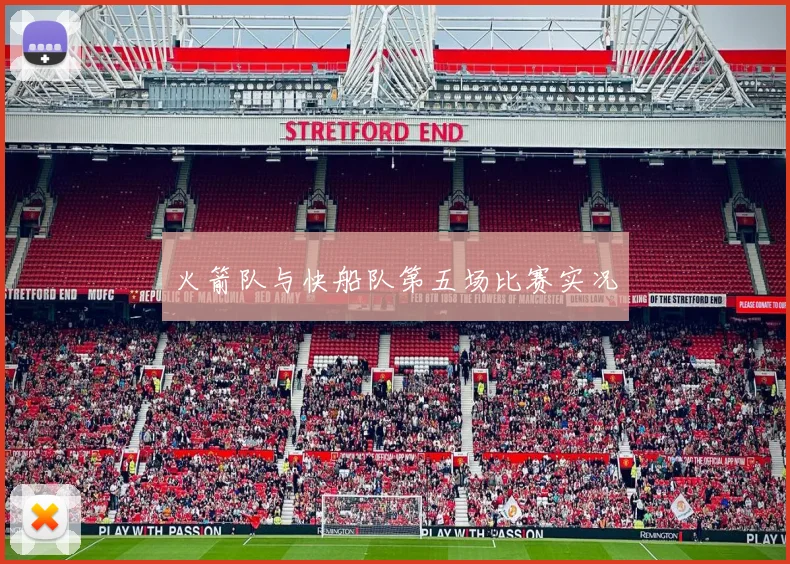 火箭队与快船队第五场比赛实况