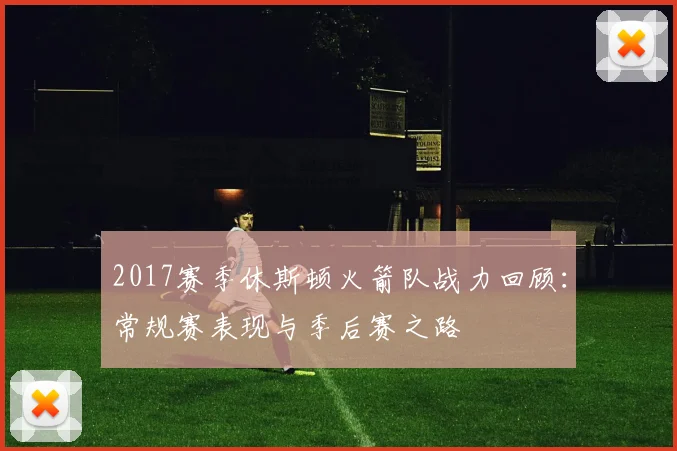 2017赛季休斯顿火箭队战力回顾:常规赛表现与季后赛之路