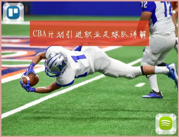 CBA计划引进职业足球队详解