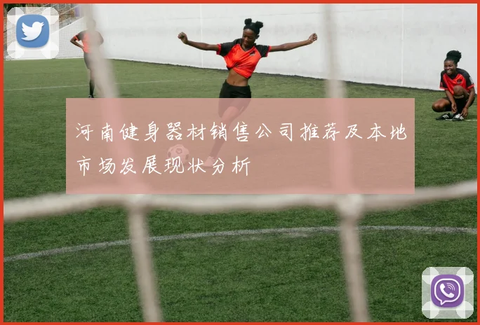 河南健身器材销售公司推荐及本地市场发展现状分析