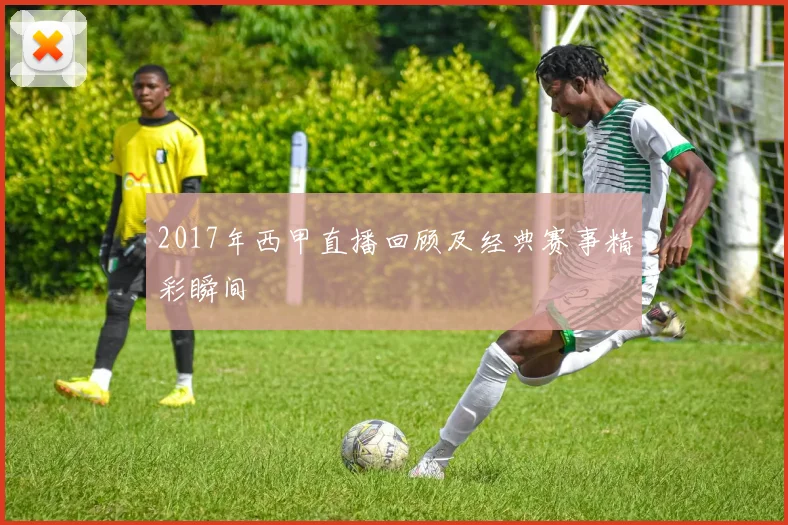 2017年西甲直播回顾及经典赛事精彩瞬间