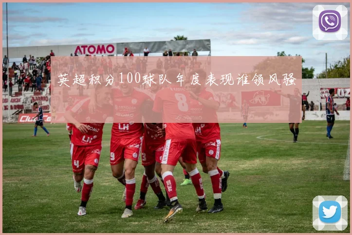 英超积分100球队年度表现谁领风骚