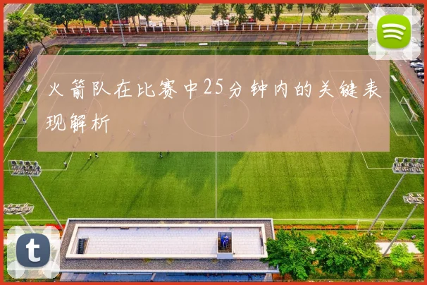 火箭队在比赛中25分钟内的关键表现解析