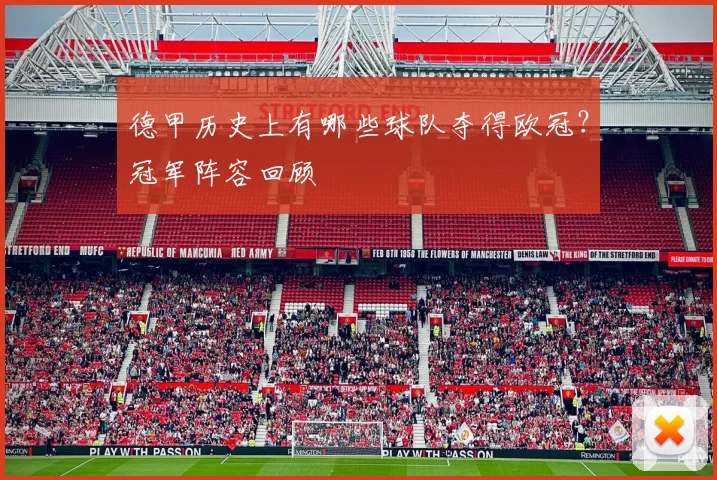 德甲历史上有哪些球队夺得欧冠？冠军阵容回顾