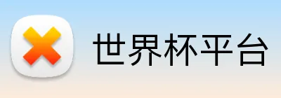 世界杯平台 Logo