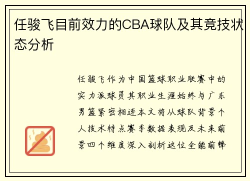 任骏飞目前效力的CBA球队及其竞技状态分析