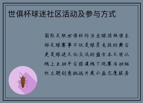 世俱杯球迷社区活动及参与方式