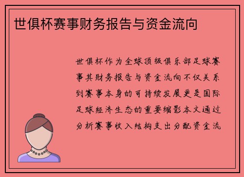 世俱杯赛事财务报告与资金流向