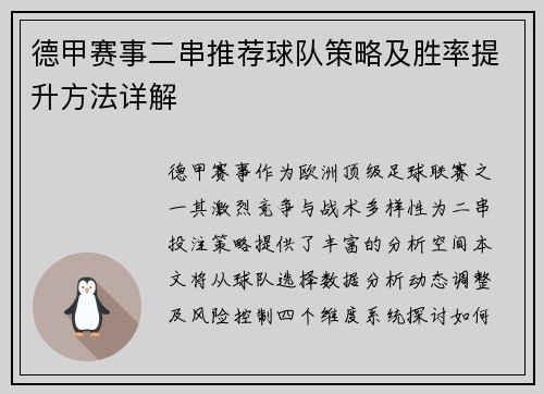 德甲赛事二串推荐球队策略及胜率提升方法详解