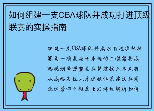 如何组建一支CBA球队并成功打进顶级联赛的实操指南