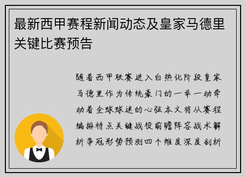 最新西甲赛程新闻动态及皇家马德里关键比赛预告