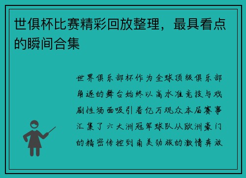 世俱杯比赛精彩回放整理，最具看点的瞬间合集