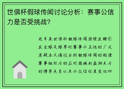世俱杯假球传闻讨论分析：赛事公信力是否受挑战？