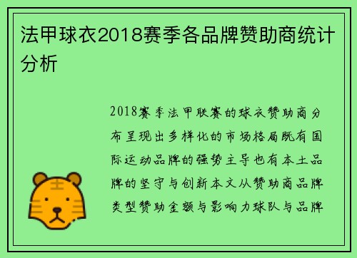法甲球衣2018赛季各品牌赞助商统计分析