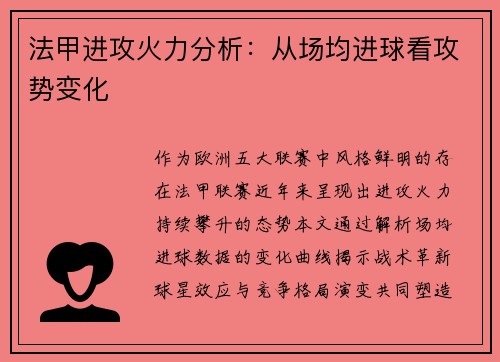 法甲进攻火力分析：从场均进球看攻势变化