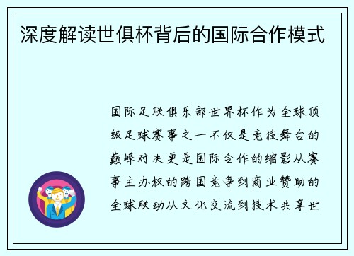 深度解读世俱杯背后的国际合作模式