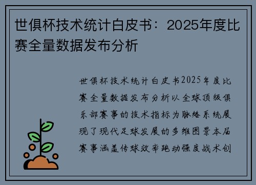 世俱杯技术统计白皮书：2025年度比赛全量数据发布分析