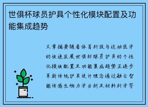 世俱杯球员护具个性化模块配置及功能集成趋势