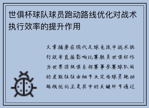 世俱杯球队球员跑动路线优化对战术执行效率的提升作用