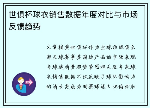 世俱杯球衣销售数据年度对比与市场反馈趋势