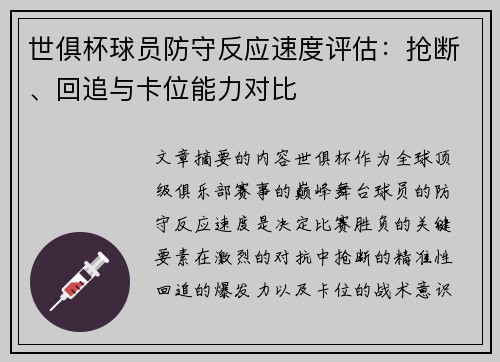 世俱杯球员防守反应速度评估：抢断、回追与卡位能力对比