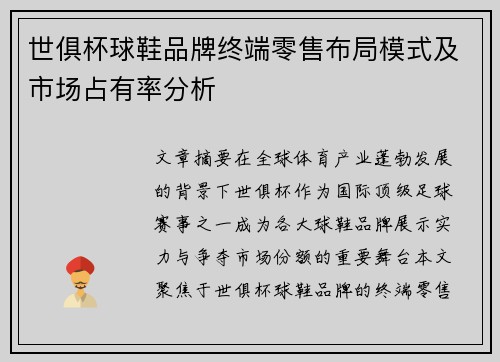 世俱杯球鞋品牌终端零售布局模式及市场占有率分析