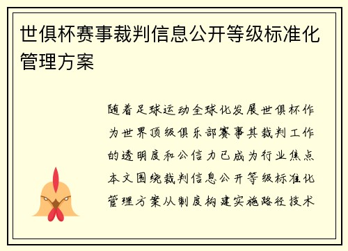 世俱杯赛事裁判信息公开等级标准化管理方案