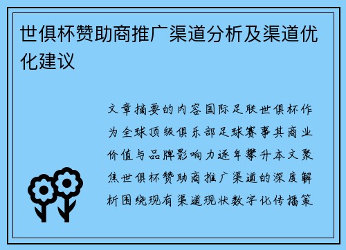 世俱杯赞助商推广渠道分析及渠道优化建议