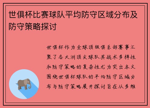 世俱杯比赛球队平均防守区域分布及防守策略探讨