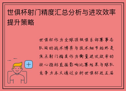 世俱杯射门精度汇总分析与进攻效率提升策略