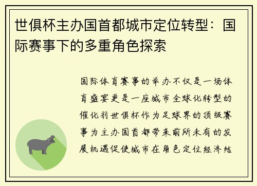 世俱杯主办国首都城市定位转型：国际赛事下的多重角色探索
