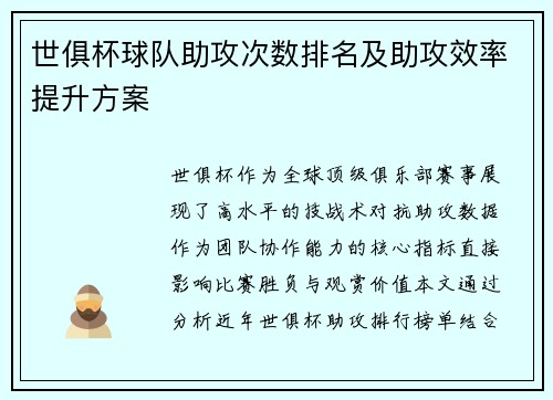 世俱杯球队助攻次数排名及助攻效率提升方案