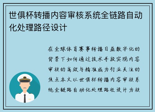 世俱杯转播内容审核系统全链路自动化处理路径设计
