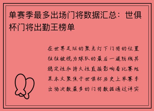 单赛季最多出场门将数据汇总：世俱杯门将出勤王榜单