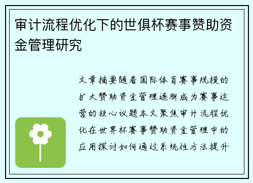 审计流程优化下的世俱杯赛事赞助资金管理研究