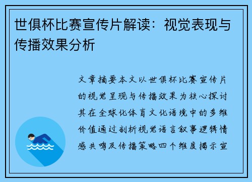 世俱杯比赛宣传片解读：视觉表现与传播效果分析