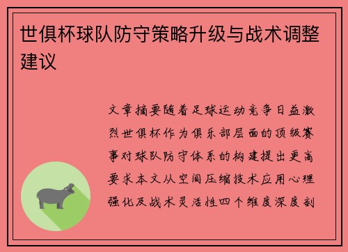 世俱杯球队防守策略升级与战术调整建议