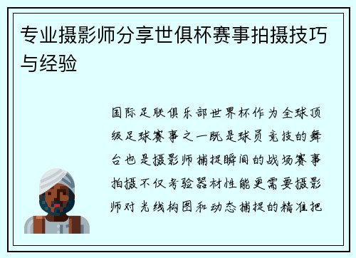 专业摄影师分享世俱杯赛事拍摄技巧与经验