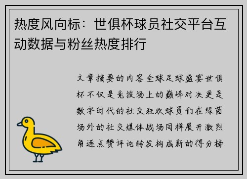 热度风向标：世俱杯球员社交平台互动数据与粉丝热度排行
