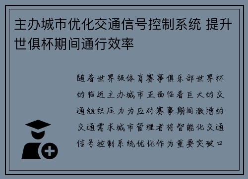 主办城市优化交通信号控制系统 提升世俱杯期间通行效率