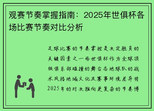 观赛节奏掌握指南：2025年世俱杯各场比赛节奏对比分析