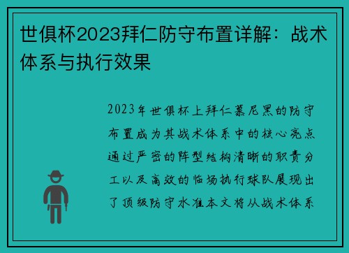 世俱杯2023拜仁防守布置详解：战术体系与执行效果