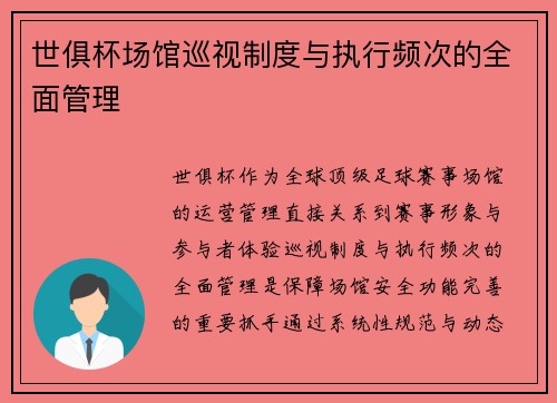 世俱杯场馆巡视制度与执行频次的全面管理