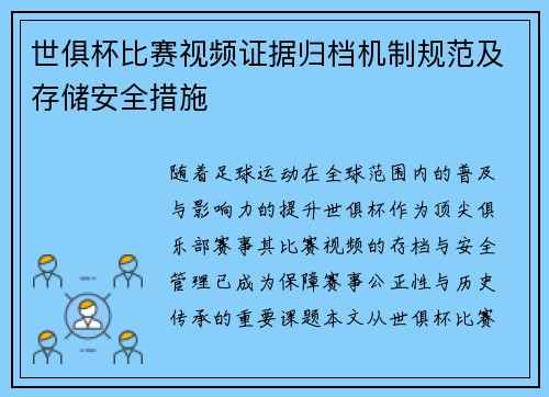 世俱杯比赛视频证据归档机制规范及存储安全措施