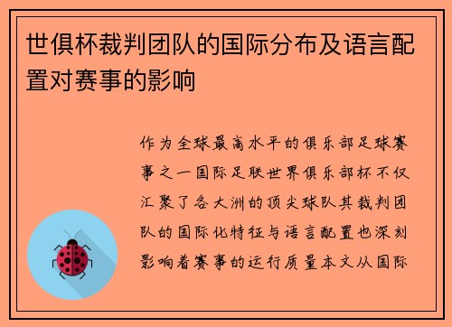 世俱杯裁判团队的国际分布及语言配置对赛事的影响
